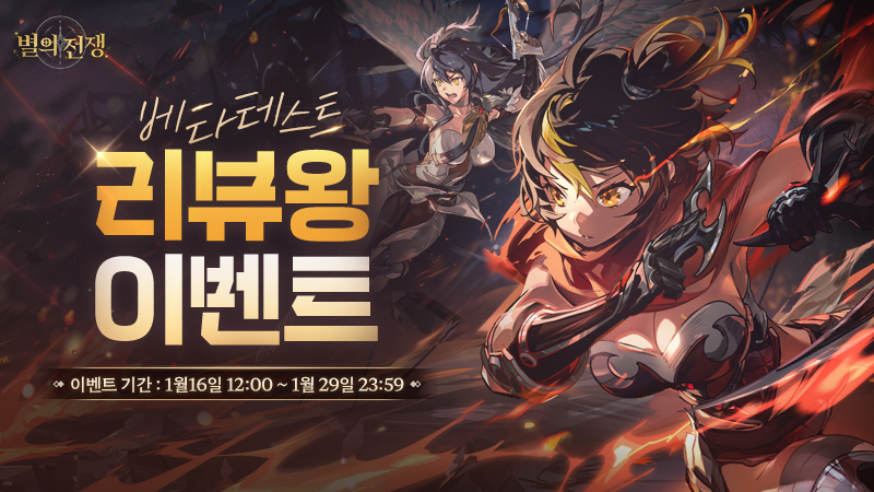 LightofStarsKR's tweet photo. [리뷰왕 이벤트]

별의 전쟁 베타테스트를 맞이하여 별의 전쟁 리뷰왕 이벤트를 준비했습니다.
​
◆ 이벤트 기간
1/16(화) 정오 12시 ~ 1/29(월) 오후 23시 59분

자세한 내용은 아래 별의 전쟁 리뷰왕 이벤트 안내 내용을 참고 부탁드립니다.

​▶ https://t.co/swxWg3ySNV

#별의전쟁 #베타테스트 https://t.co/29qvnFTnIQ