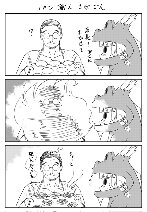 それいけ!さばごん🐸
#漫画が読めるハッシュタグ #パン工房ぎが 