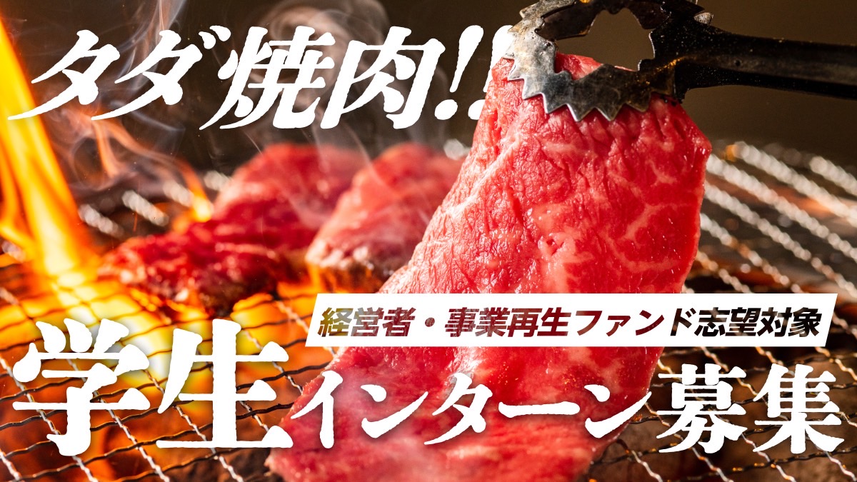 Daisuke_Tori's tweet image. 普段、私はこんなことしないのですが学生の方に届いてほしいので新しい試みを致します。学生の方にお知り合いがいらっしゃいましたらリツイートでご支援お願い致します。

【学生5名限定で無料焼肉会を開催します】5名限定で、無料焼肉を食べながら事業再生や経営の話を聞きたい学生を募集します！…