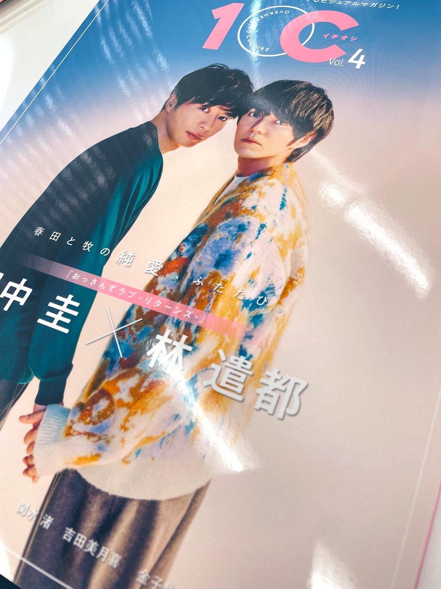 snowwhitekoara's tweet image. 今、職場内の書店で受け取ってきたのですが、#1OC 素晴らしい👍
10ページ！グラビアが美しい🩷
撮影に入るまでの時間軸が垣間見られるのも良き💕
私は、13ページ推しです。
皆さんは何ページが好きでした❓

 #おっさんずラブ
#田中圭　#林遣都