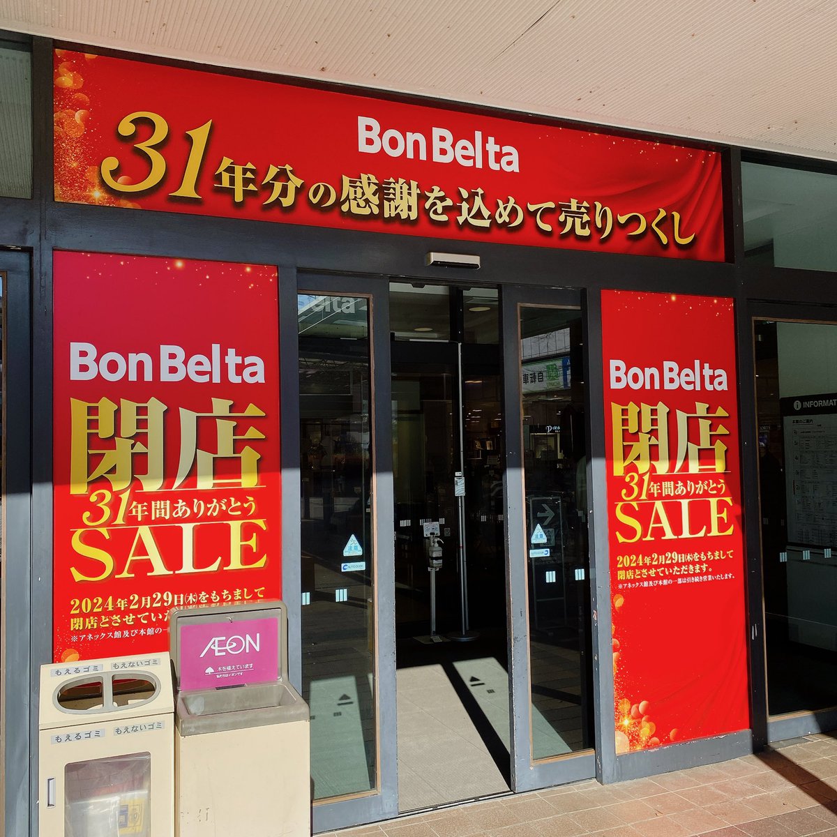nari_map's tweet photo. 【閉店情報】
ボンベルタ成田店が2月29日をもって閉店😭😭
ボンベルタでは売り尽くし閉店セール開催中です。

館内のセールの様子などブログにまとめてみたのでチェックしてみてください👇
https://t.co/2uPjSCPIlj https://t.co/P6Nc6pmzA6