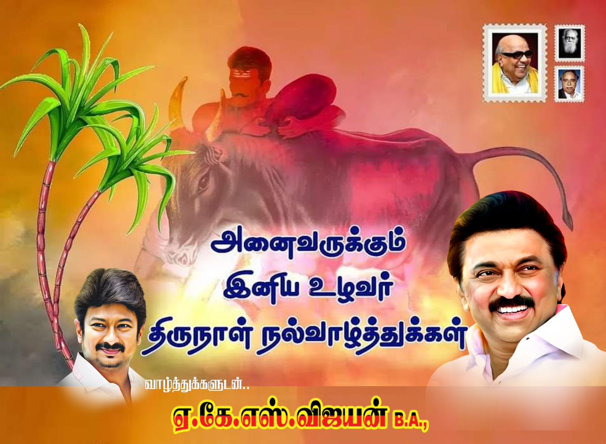 AKS_Vijayan's tweet photo. பசிக்கு பால் கொடுத்து, வாழ்வு உயர வயலில் தோள் கொடுத்து, களைப்பறியாமல் உழைத்திடும் அளப்பரிய தோழர்கள்; கால் சதங்கை குலுங்க களத்தில் வென்றாடும் வீரர்கள். 

அனைவருக்கும் இனிய மாட்டுப் பொங்கல் நல்வாழ்த்துகள்..

#திமுக_விவசாய_அணி #DMKwithFarmers https://t.co/EN7S7DO7If