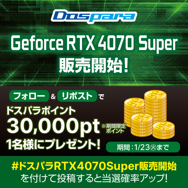 dospara_web's tweet photo. GeForce RTX 4070 Super 販売開始記念🎉

抽選で1名様に
『ドスパラポイント3万円分』が当たる🎁

／
ご応募は
@dospara_webをフォロー&amp;リポスト
#ドスパラRTX4070Super販売開始 を付けてつぶやくと当選確率UP🚀
1/23(火)迄📅
＼

特設ページはこちら👇
https://t.co/56AyDmmr92