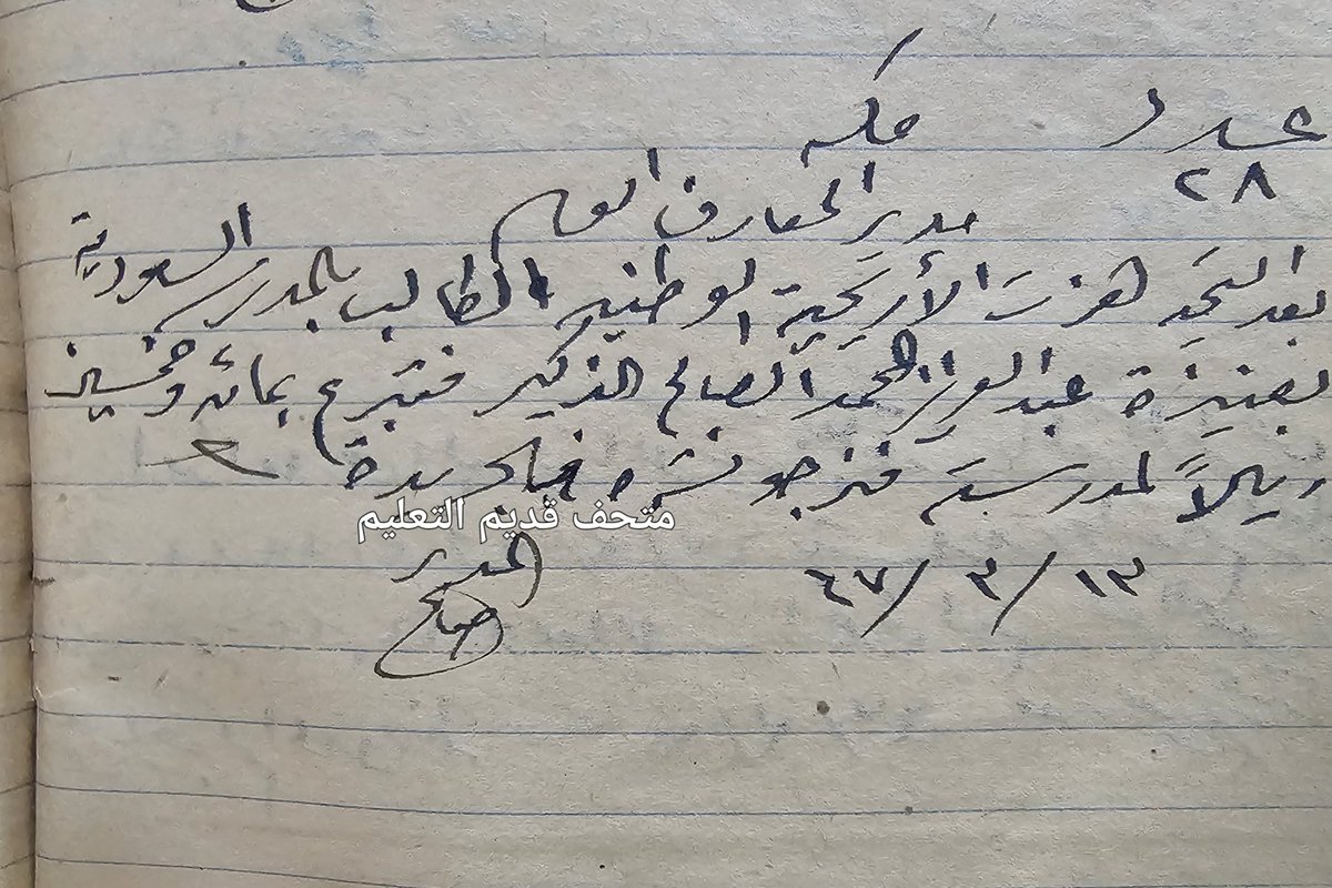 متحف قديم التعليم (@ali_s_mk) on Twitter photo عبدالعزيز المحمد الصالح الذكير
يتبرع بمبلغ ١٥٠ ريالا عام ١٣٦٧
لصالح مدرسة عنيزة
#متحف_قديم_التعليم
<a href="/A_Althukair/">-عبدالعزيز المحمد الذكير</a> <a href="/ksak44/">الوثيقة</a>
<a href="/onaizah_multaqa/">ملتقى عنيزة الإعلامي |</a> <a href="/Turath_unaizah/">جمعية التراث والوثائق بمحافظة عنيزة</a> عبدالعزيز المحمد الصالح الذكير
يتبرع بمبلغ ١٥٠ ريالا عام ١٣٦٧
لصالح مدرسة عنيزة
#متحف_قديم_التعليم
<a href="/A_Althukair/">-عبدالعزيز المحمد الذكير</a> <a href="/ksak44/">الوثيقة</a>
<a href="/onaizah_multaqa/">ملتقى عنيزة الإعلامي |</a> <a href="/Turath_unaizah/">جمعية التراث والوثائق بمحافظة عنيزة</a>