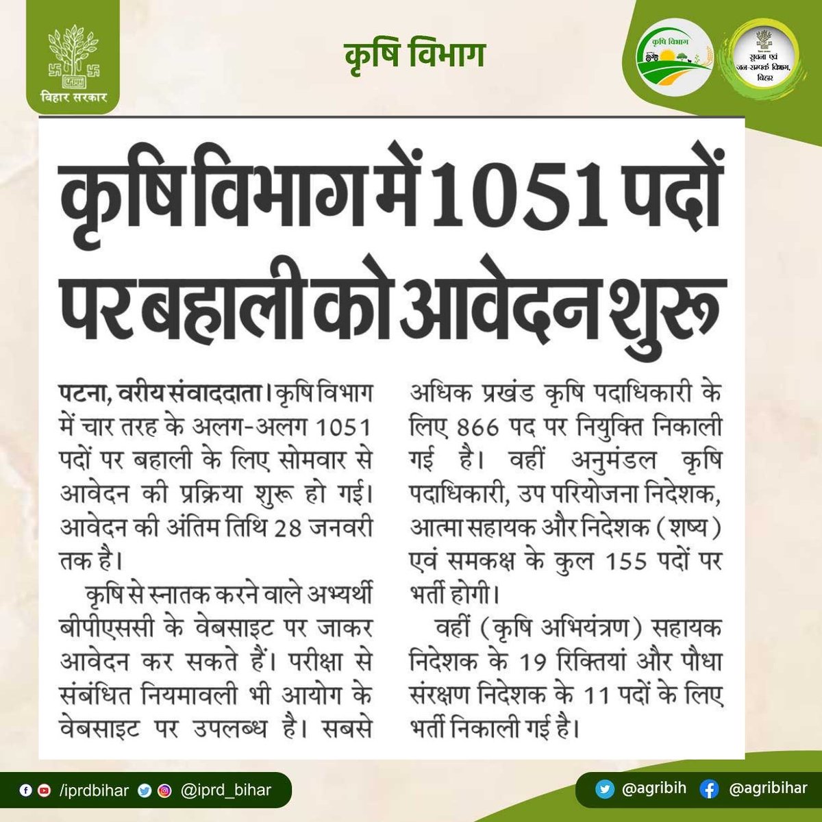 Agribih's tweet photo. कृषि विभाग में 1051 पदों पर बहाली को आवदेन शुरू। @KumarSarvjeet6 @SAgarwal_IAS @dralokghosh @abhitwittt @HorticultureBih @soilconservebih @BametiBihar @Directoratbih @IPRD_Bihar https://t.co/fryhoy6VE7