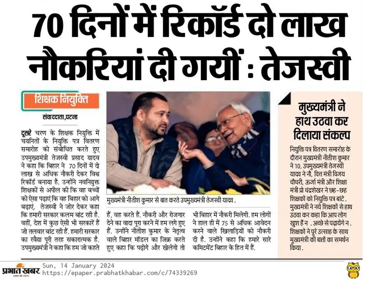 yadavtejashwi's tweet photo. बिहार का नौकरी मॉडल देश ही नहीं विदेशों में भी सुर्ख़ियाँ बटोर रहा है।

हमारी सरकार ने रिकॉर्ड समय महज 𝟕𝟎 दिनों के अंदर अकेले शिक्षा विभाग में ही 𝟐 लाख 𝟏𝟕 हजार से अधिक शिक्षकों की नियुक्ति कर 𝐖𝐨𝐫𝐥𝐝 𝐑𝐞𝐜𝐨𝐫𝐝 बनाया है। 

हमारी सरकार लाखों युवाओं को नौकरी देकर शिक्षक और शिक्षार्थियों के बेहतर भविष्य के साथ-साथ प्रदेश में गुणवत्तापूर्ण शिक्षा भी सुनिश्चित कर रही है।#Bihar #Tejash #Teachers