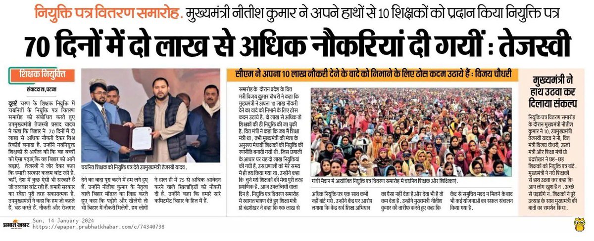 yadavtejashwi's tweet photo. बिहार का नौकरी मॉडल देश ही नहीं विदेशों में भी सुर्ख़ियाँ बटोर रहा है।

हमारी सरकार ने रिकॉर्ड समय महज 𝟕𝟎 दिनों के अंदर अकेले शिक्षा विभाग में ही 𝟐 लाख 𝟏𝟕 हजार से अधिक शिक्षकों की नियुक्ति कर 𝐖𝐨𝐫𝐥𝐝 𝐑𝐞𝐜𝐨𝐫𝐝 बनाया है। 

हमारी सरकार लाखों युवाओं को नौकरी देकर शिक्षक और शिक्षार्थियों के बेहतर भविष्य के साथ-साथ प्रदेश में गुणवत्तापूर्ण शिक्षा भी सुनिश्चित कर रही है।#Bihar #Tejash #Teachers
