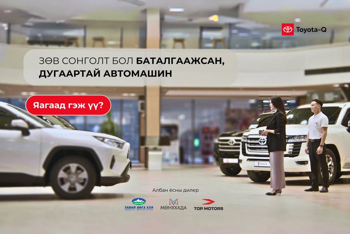 ToyotaMN's tweet photo. Та шинээс ч ялгаагүй цэмбэгэр тэрэг хайж байна уу?
📷 Засвар үйлчилгээний түүх нь тодорхой, км ухраагаагүй; 
📷 Хөрөнгийн үнэ цэний баталгаа-  Тоёотагийн албан ёсны дилерээр оношлуулж, баталгаажуулан дахин борлуулах боломжтой.
#ToyotaMongolia
https://t.co/XwKlfC8y8j https://t.co/FFKX4BccgB