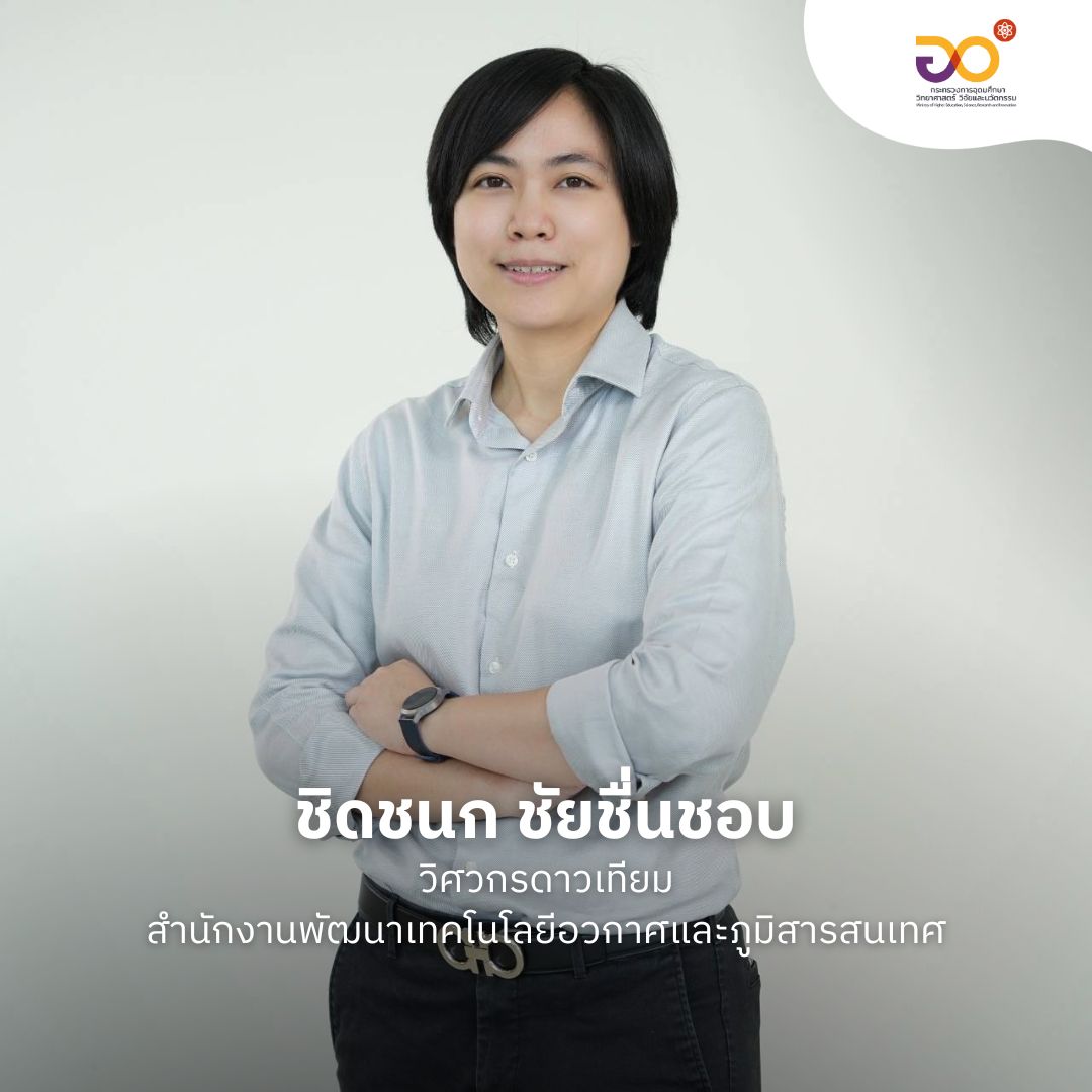 MHESIThailand's tweet photo. ถึงเวลาส่งผู้เล่นหน้าใหม่ ‘คนไทย’ สู่การแข่งขันด้านเทคโนโลยีอวกาศ บทสัมภาษณ์สุดเท่ของวิศวกรดาวเทียม กับ DAILY SCIFE
.
โดย คุณชิดชนก ชัยชื่นชอบ วิศวกรดาวเทียม สำนักงานพัฒนาเทคโนโลยีอวกาศและภูมิสารสนเทศ (องค์การมหาชน) หรือ GISTDA
#MHESI #อว #MHESIPEDIA #อวAllAround #gistda https://t.co/Frkf9b3V7c