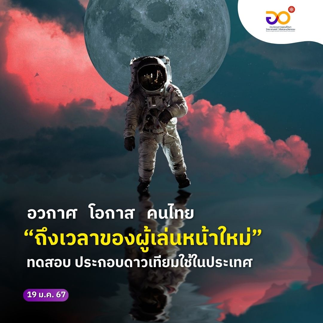 MHESIThailand's tweet photo. ถึงเวลาส่งผู้เล่นหน้าใหม่ ‘คนไทย’ สู่การแข่งขันด้านเทคโนโลยีอวกาศ บทสัมภาษณ์สุดเท่ของวิศวกรดาวเทียม กับ DAILY SCIFE
.
โดย คุณชิดชนก ชัยชื่นชอบ วิศวกรดาวเทียม สำนักงานพัฒนาเทคโนโลยีอวกาศและภูมิสารสนเทศ (องค์การมหาชน) หรือ GISTDA
#MHESI #อว #MHESIPEDIA #อวAllAround #gistda https://t.co/Frkf9b3V7c