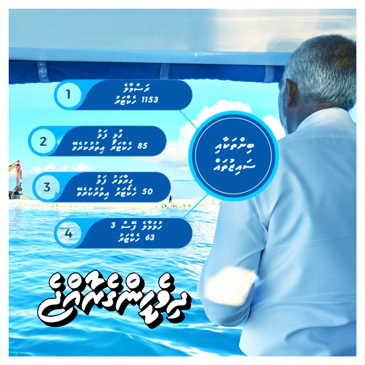Muizz2028's tweet photo. ރައީސް މުޢިއްޒުގެ ސަރުކާރުން މިހާރު ހިއްކަމުންދާ ބިންތައް
- ރަސްމާލެ 1153 ހެކްޓަރ
- ގުޅީފަޅު 85 ހެކްޓަރު (އިތުރުކުރެވޭ)
- ގިރާވަރުފަޅު 50 ހެކްޓަރު (އިތުރުކުރެވޭ)
- ހުޅުމާލެ 63 ހެކްޓަރ

#DhiveheengeRaajje 
#MuizzuSpeed
#ProMaldives
#Muizzu2023
@MMuizzu https://t.co/PezhkslCrh