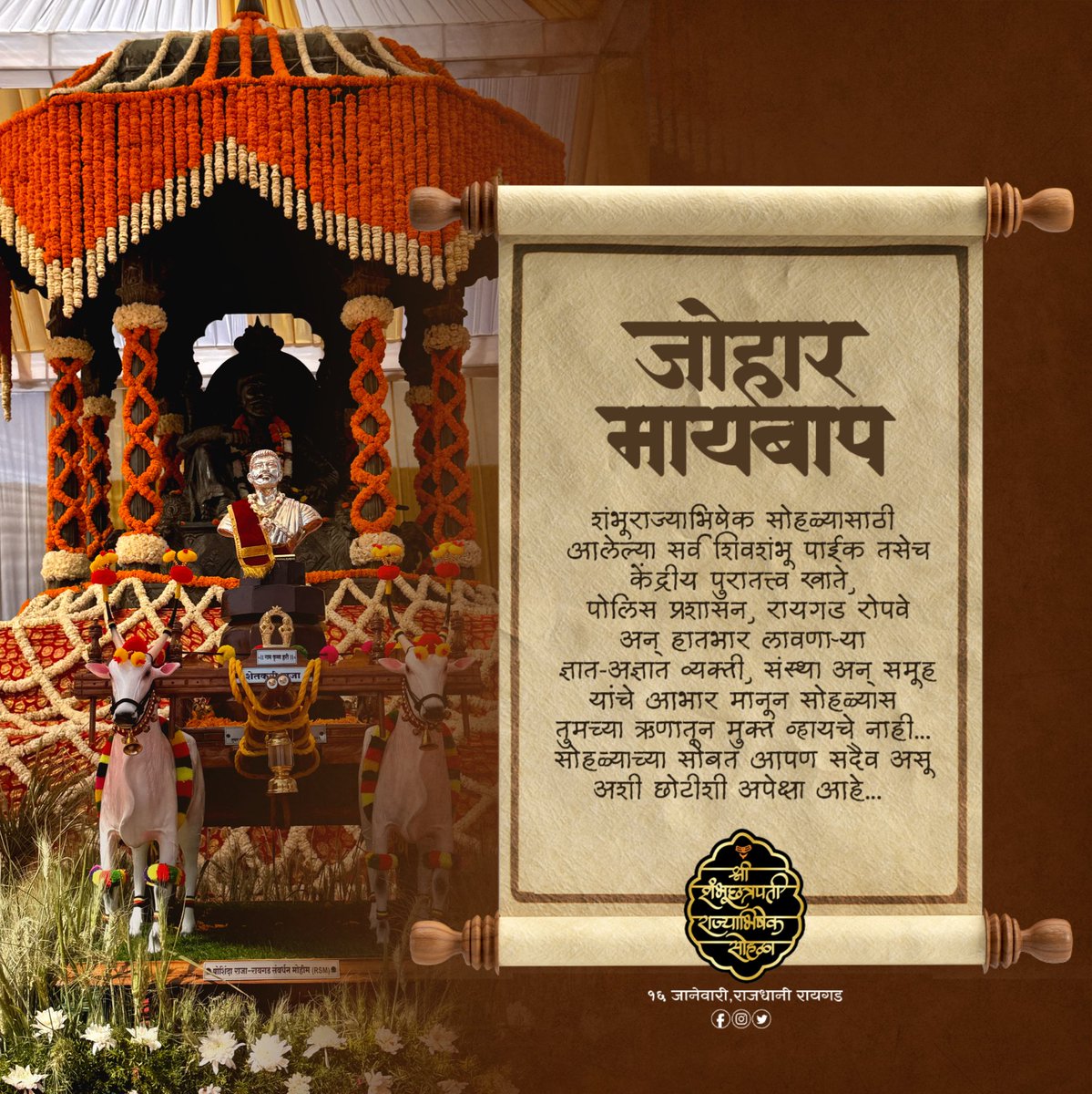 जोहार मायबाप 🌾🚩

श्री शंभूछत्रपती राज्याभिषेक सोहळा
१६ जानेवारी | राजधानी रायगड
आयोजक.समस्त शिवशंभू पाईक

#पोशिंदा_राजा
#श्रीशंभूछत्रपतीराज्याभिषेकसोहळा
#राजधानीरायगड