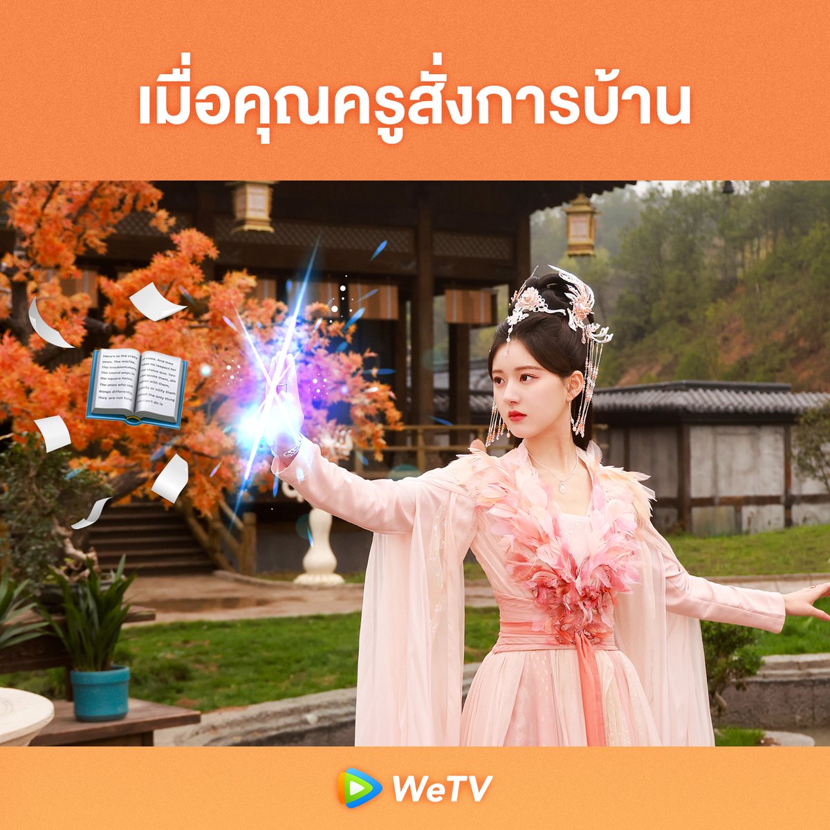 WeTVThailand's tweet photo. มีใครเป็นเหมือนกันบ้าง🙋🏻‍♀️

🎥 ดู #ตำนานรักผนึกสวรรค์ คลิกเลย
ซับไทย 👉🏻 https://t.co/Fn6R3Qcfsg
พากย์ไทย 👉🏻 https://t.co/ImQUyOkHwY

#WeTVth #WeTVซีรีส์จีน
#TheLastImmortal
#ZhaoLusi #WangAnyu https://t.co/X1K0gezFrx