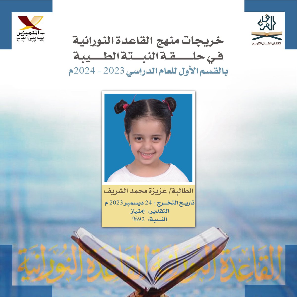 m_alfor8an's tweet photo. الطالبة عزيزة محمد الشريف
الخريجة رقم 64 في حلقة النبتة الطيبة بمنهج (القاعدة النورانية) 🎓🌱
وهي طريقة لتعلم قراءة القرآن الكريم بأقل وقت وجهد وبتطبيق جميع أحكام التجويد. https://t.co/gmXeeXWNlw