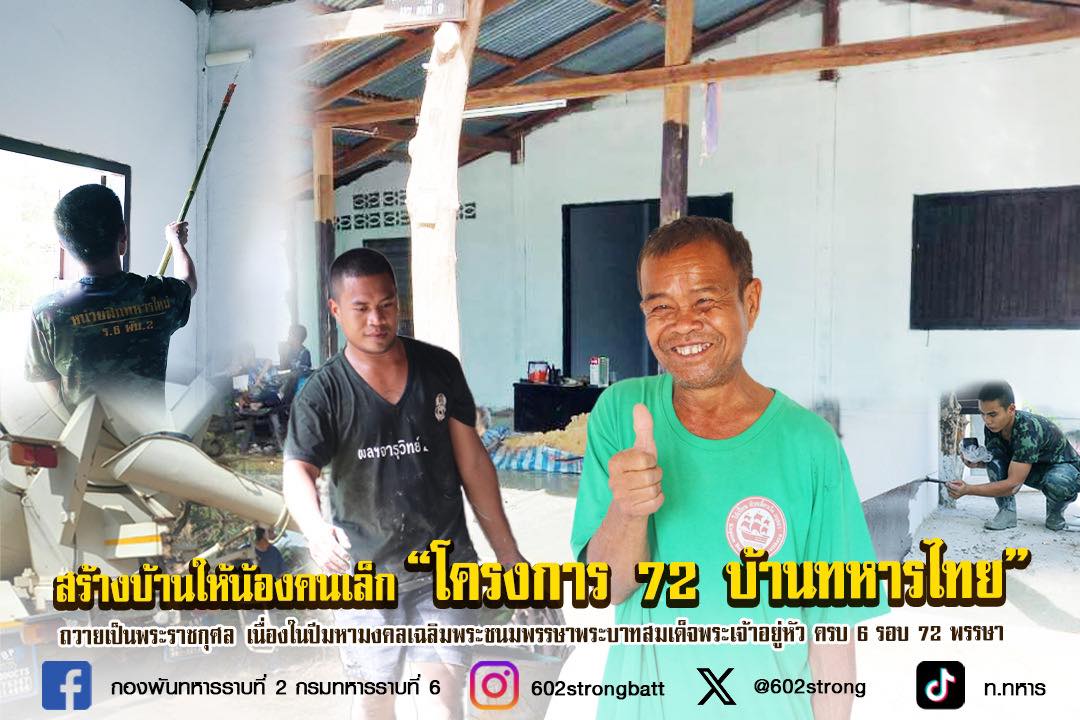 army2pr's tweet photo. กองพันทหารราบที่ 2 กรมทหารราบที่ 6 จัดชุดช่างเข้าซ่อมแซมบ้าน พลฯ จารุวิทย์ มีสง่า ทหารใหม่ ผลัดที่ 2/66 ซึ่งทางบ้านมีฐานยากจน ตามโครงการ "72 บ้านทหารไทย" ถวายเป็นพระราชกุศล ณ ต.หนองแสงใหญ่ อ.โขงเจียม จ.อุบลราชธานี
#น้องคนเล็ก #Bootcamp66 #พลทหาร https://t.co/PgFPvdfUcT