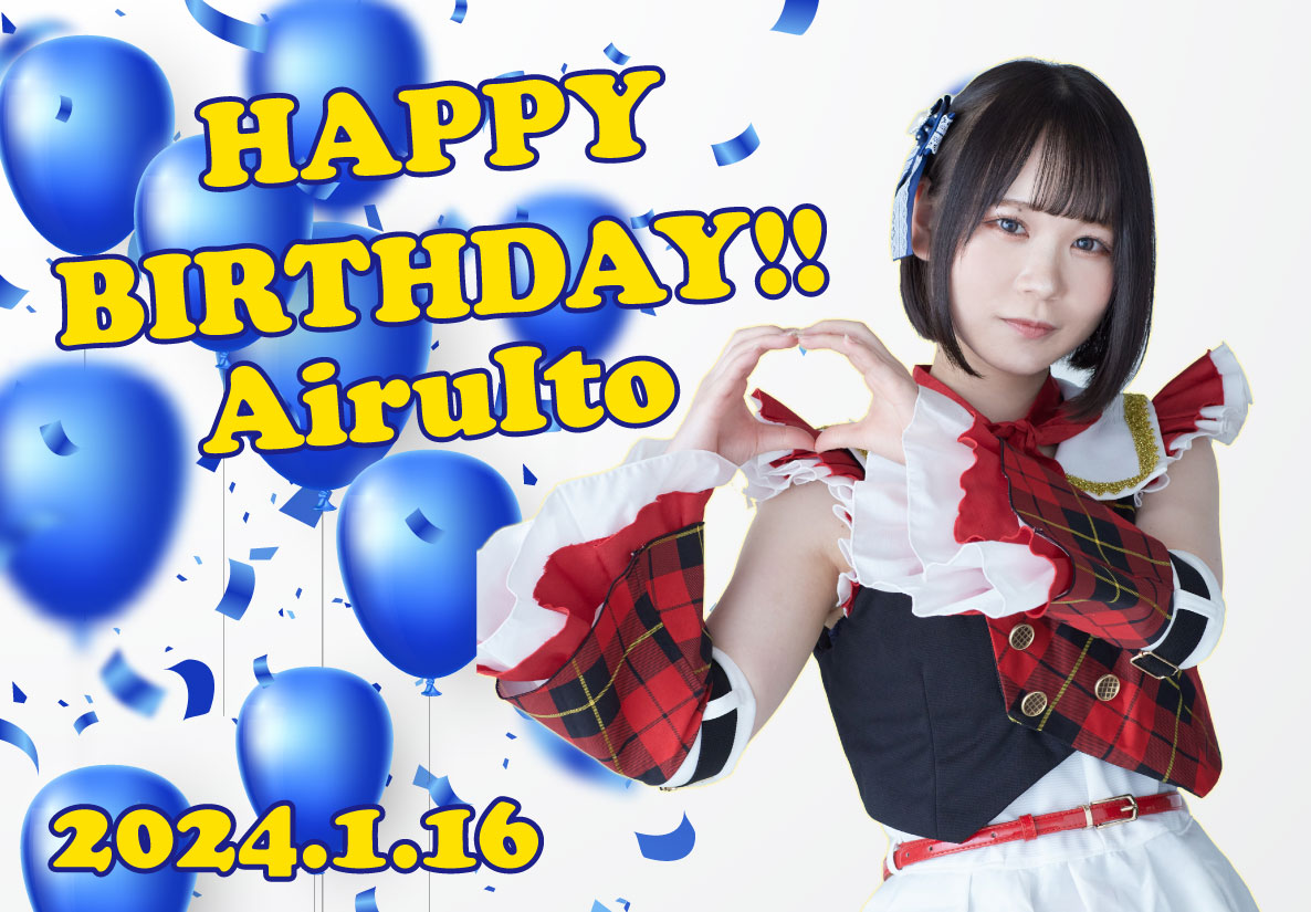 Licel_Astar's tweet photo. 本日は、伊藤あいるの誕生日です！
1/27に予定している生誕ラストライブにて卒業予定ですが、持ち前の明るさと粘り強さが光る活動でした😊
彼女にとって良い一年になりますよう願っています🎉👏 https://t.co/3aJTBWJCN8