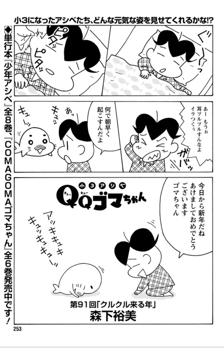 「小3アシベ QQゴマちゃん」掲載の漫画アクションは本日発売!
今回は新年っぽいお話。
@manga_action 
#小3アシベ
#QQゴマちゃん 