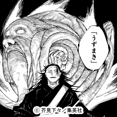 呪術廻戦 じゅじゅずかん 極ノ番「うずまき」（術式） 【取り込んだ呪