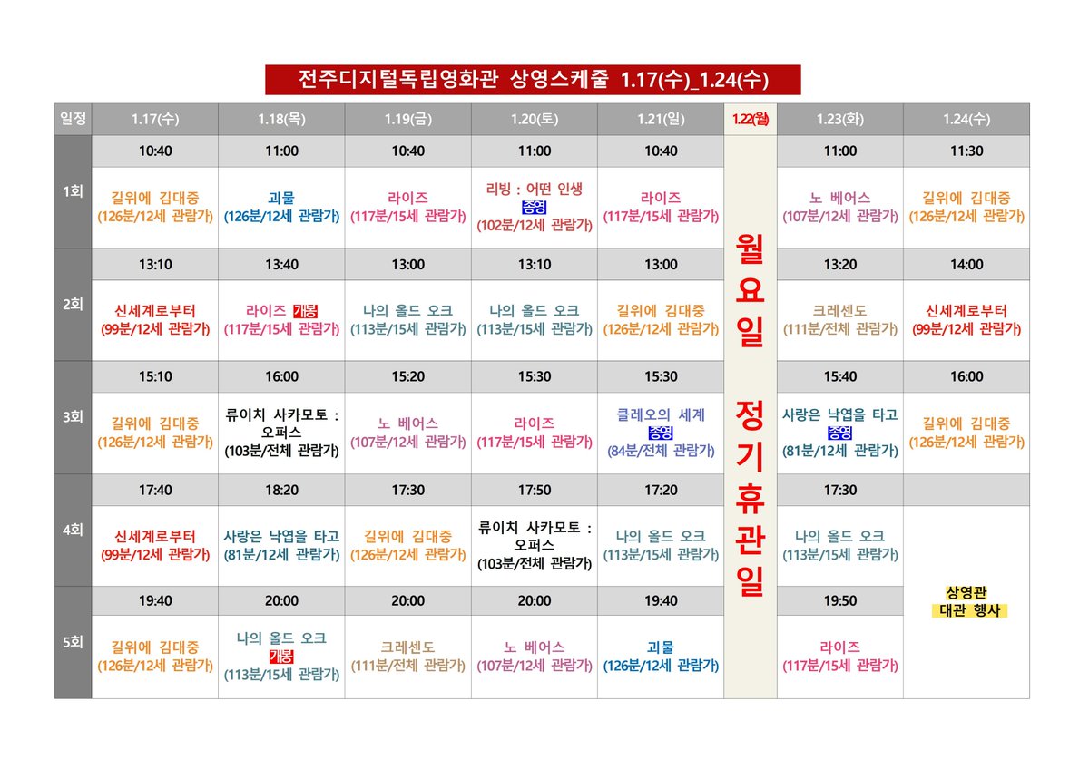 #전주디지털독립영화관 1월 3주차 시간표 #길위에김대중 #신세계로부터 #괴물 #라이즈 #류이치사카모토 #오퍼스 #사랑은낙엽을타고 #나의올드오크...