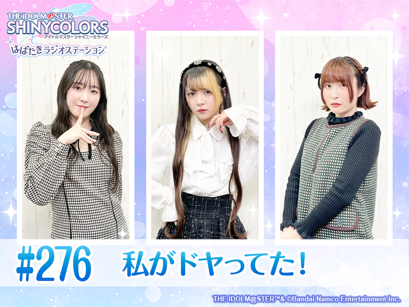 シャニラジ】 #276 「私がドヤってた！」 配信開始しました🎉 番組の