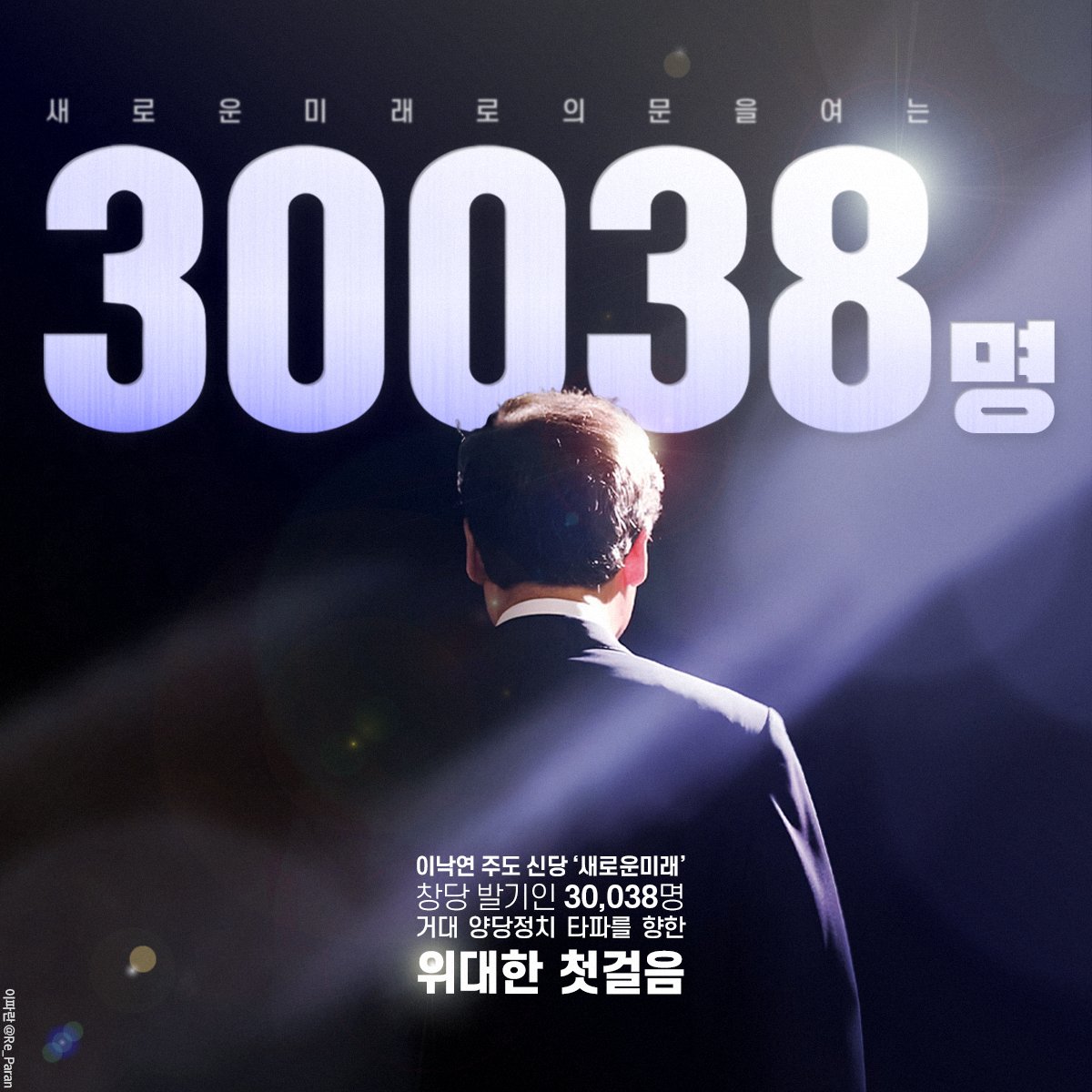 Re_Paran's tweet photo. 새로운 미래로의 문을열다
거대 양당정치 타파를 위한 위대한 첫걸음

#새로운미래 #이낙연 https://t.co/J2F4Ne3yCo