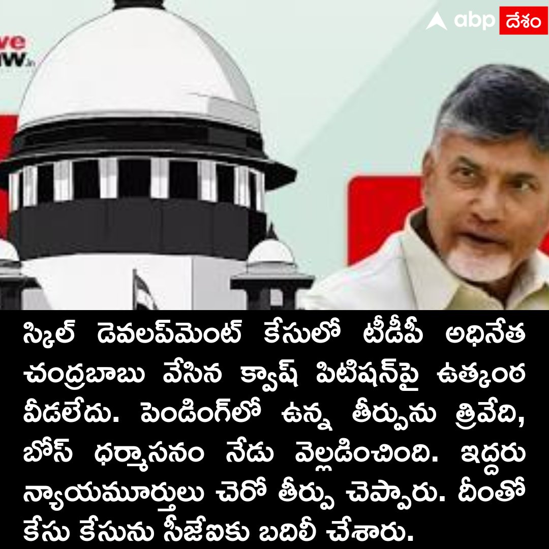 ABPDesam's tweet image. స్కిల్‌ డెవలప్‌మెంట్‌ కేసులో వీడని ఉత్కంఠ
#ChandrababuNaidu #TDP #SkillDevelopmentCase #AndhraPradesh
