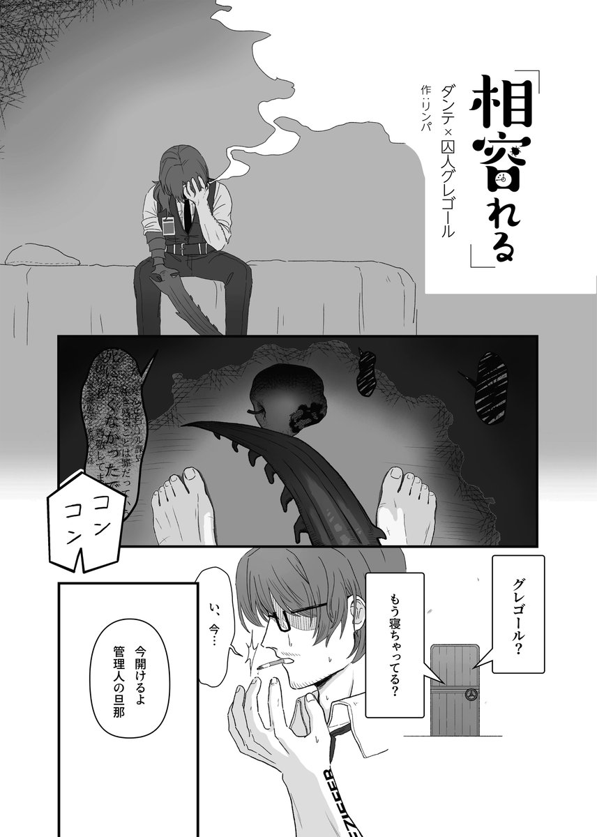 💐アンソロ執筆者様紹介💐
 6人目は… 
✒漫画作品✒からリンパさん( <a href="/rimball_88/">リンパ</a> )
ダンテ×囚人グレゴール
タイトル：相容れる
ダングレ作品を多数投稿されていらっしゃるリンパさんの描きおろし作品✨
優しい雰囲気に癒されます(*´▽｀*)
そんな作品から1P目をちら見せ！