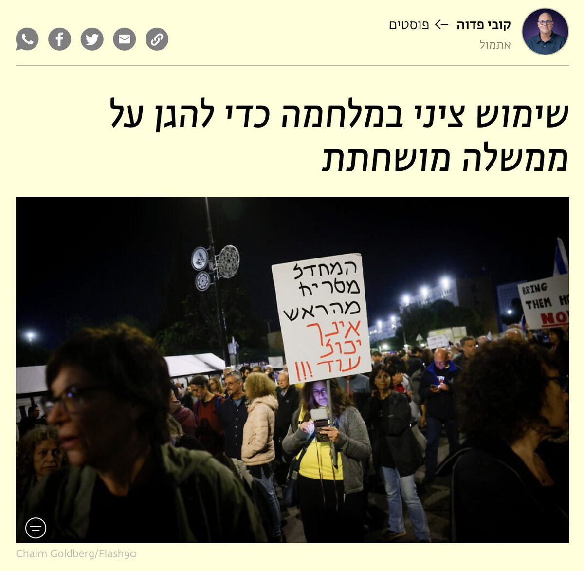 ״אותם אנשים – המתעסקים כל היום בהישרדותם הפוליטית, ... – שוב טוענים שעכשיו זה לא הזמן.״
קראו את המאמר של חבר המועצה קובי פדוה, המוביל את סיעת כפר סבא חופשית, מרצ והירוקה בבחירות הקרובות > zman.co.il/456201/
