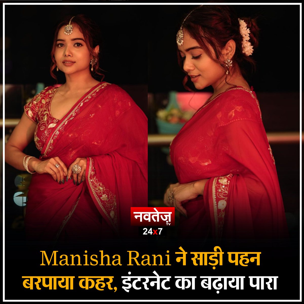 Manisha Rani ने साड़ी पहन बरपाया कहर, इंटरनेट का बढ़ाया पारा 

#ManishaRaniInJDJ11 #ManishaiRani #ManishaSquad #ManishaRani𓃵 #JhalakDikhhlaJaa11 #jhalakdikhlajaa #Bollywood @ItsManishaRani @TeamManishaRani