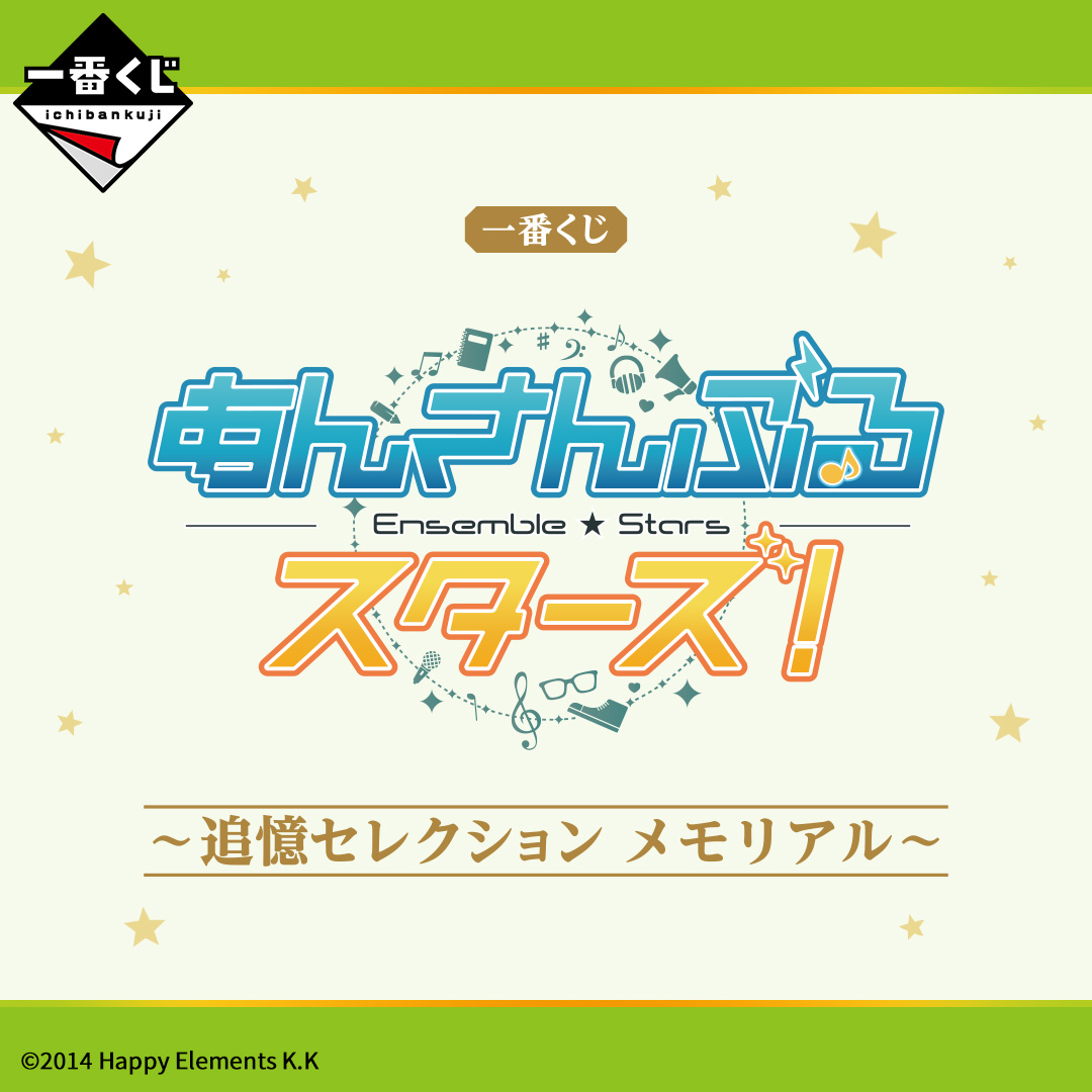 全ラインナップ公開🎵 ／／ 一番くじ あんさんぶるスターズ！ 〜追憶