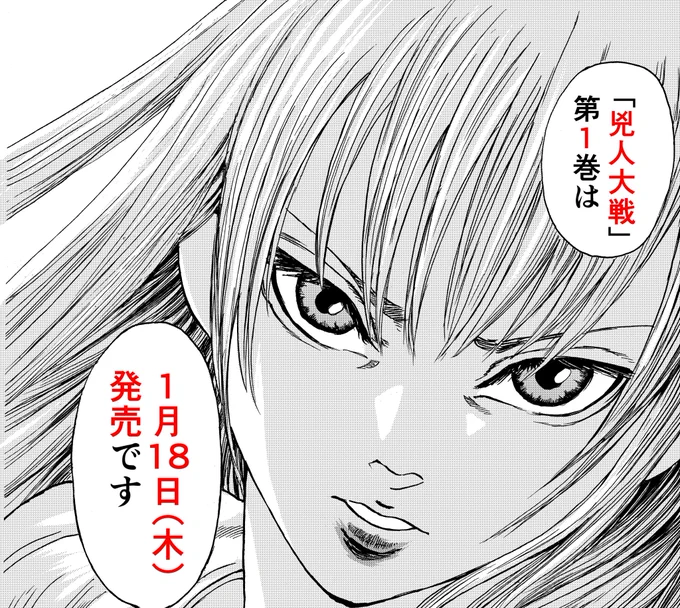 『兇人大戦』第1巻は1/18(木)発売! 各種サイトで予約受付中!紙も電子も出るよ! 