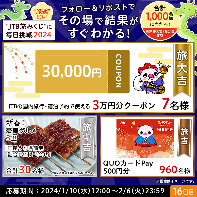 JTB_jp's tweet photo. ◤￣￣￣￣￣￣￣￣￣
　今年はどこ行く❓
　　#旅運試し✨
＿＿＿＿＿＿＿＿＿◢

本日《16日目》🌅

👇参加方法
1⃣@JTB_jpをフォロー
2⃣このポストをリポスト
3⃣おみくじが自動で届く

旅行に使える割引クーポンやグルメなど、豪華な賞品が合計1,000名様に当たります❣

#JTB旅みくじ2024⛩️