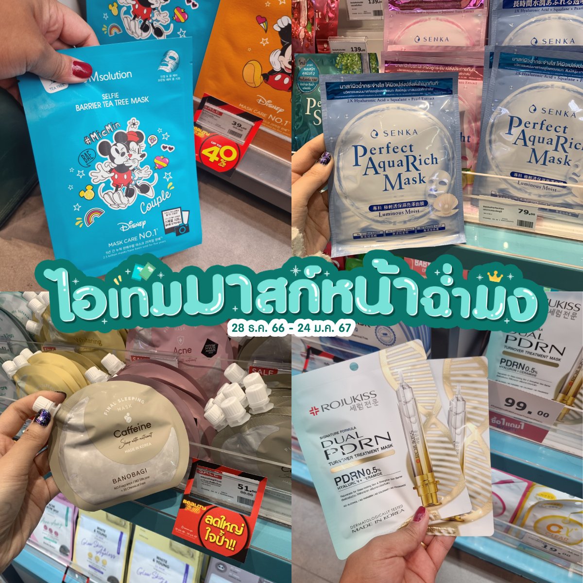 WatsonsThailand's tweet photo. ชอปมาสก์หน้ามากกกก ❄️⭐ ชอบฟีลผิวฉ่ำๆ เด้งๆ
จับผิวแล้วมีความสุข ขยันมาสก์ต้องขยันชอปด้วยน้าาา ตุนๆๆๆ
 
⏰ โปรเริ่ม 28 ธ.ค. 66 - 24 ม.ค. 67
💕ชอปจิ้มๆ https://t.co/vXnQre9dL7
#ชี้เป้าโปรถูก #รีวิววัตสัน #โปรวัตสัน https://t.co/yk0RPLHETS