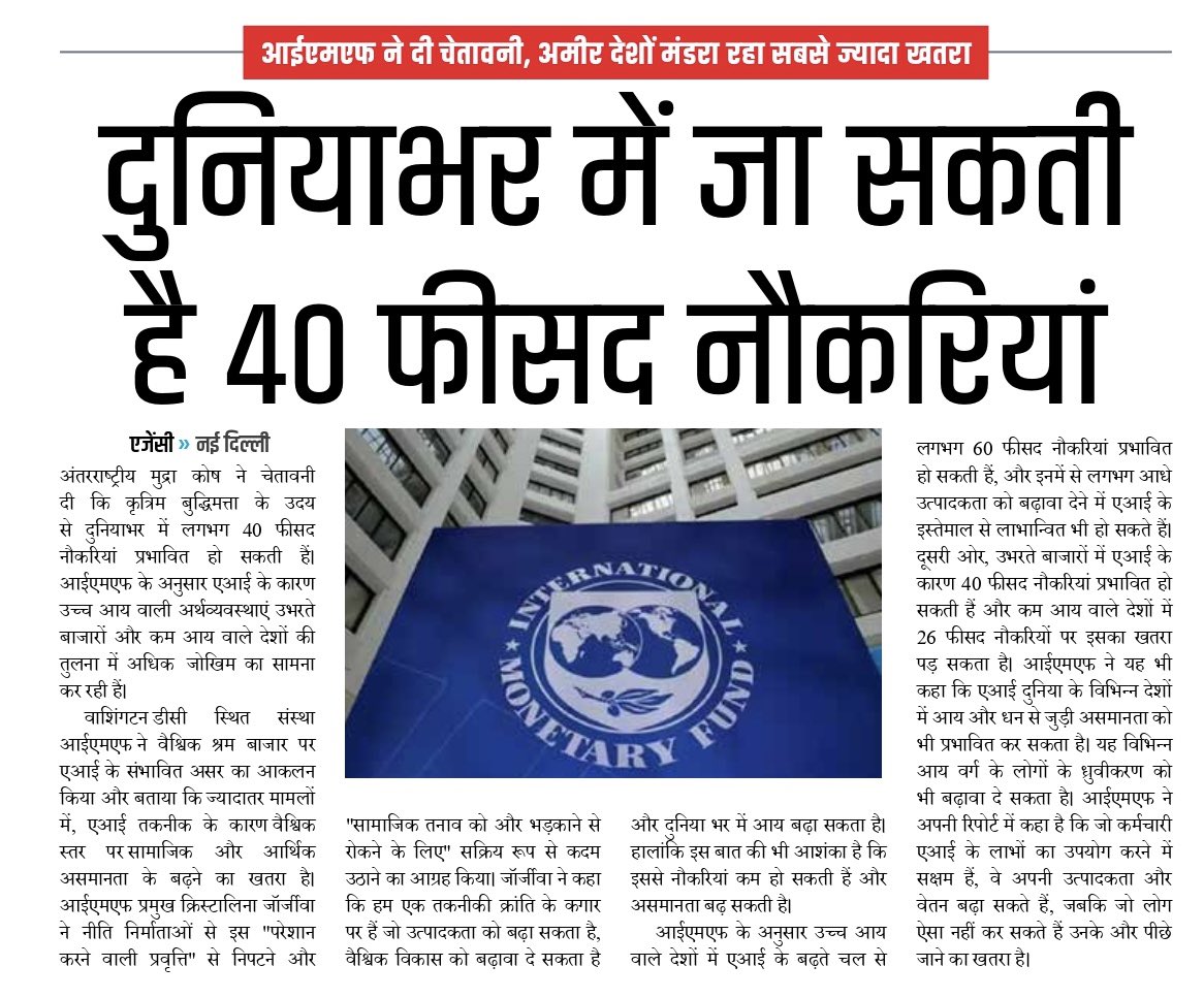 अंतर्राष्ट्रीय मुद्रा कोष ने आर्टिफिशियल इंटेलिजेंस (AI) के बढ़ते इस्तेमाल के कारण 40 फ़ीसद नौकरियों के कम होने की चेतावनी दी है।

मैंने युवाओं के लिये रोज़गार को हमेशा सबसे बड़ी चुनौती माना है। हमें समय बचाने और क्षमता बढ़ाने के लिए एआई जैसी आधुनिक तकनीक का इस्तेमाल करने के