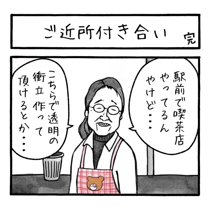 「ご近所付き合い 完」
順番が入れ替わりましたが、アクリル板編の完結です
#工務店の日報 