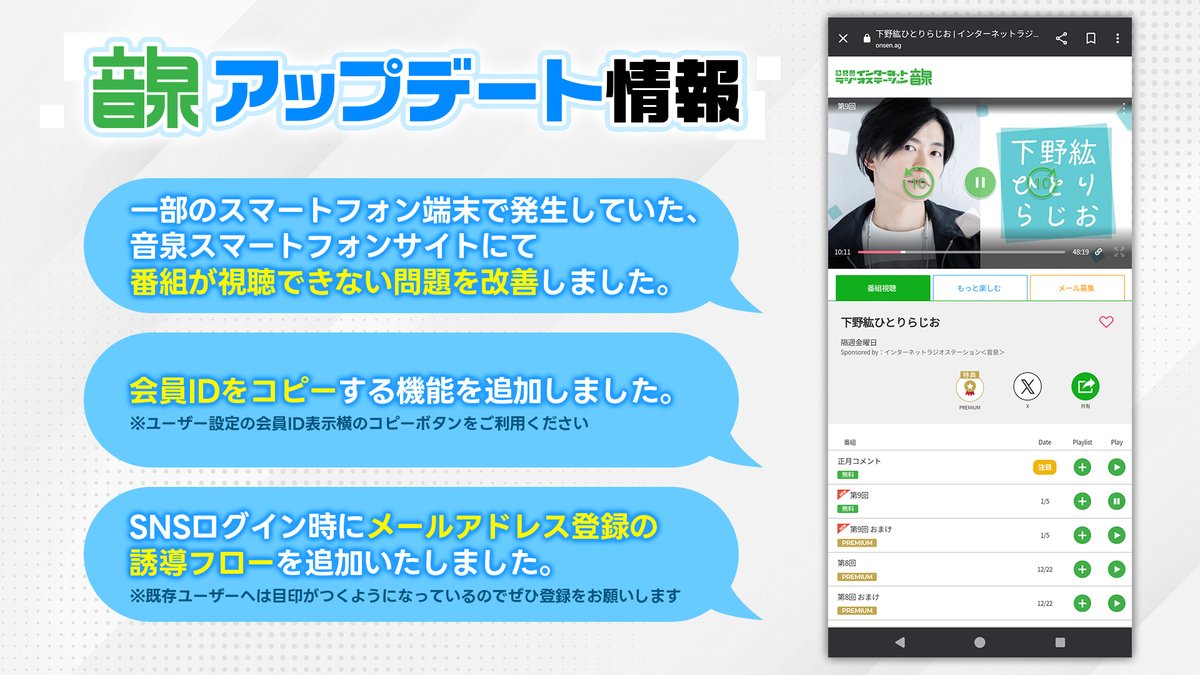 音泉 アプリ・サイトのアップデートを実施🎉 ⚙アップデート内容⚙ ・一部端末の音泉スマートフォンサイトにて番組が途中で停止する不具合を修正  ・会員IDコピー機能を実装 ・メールアドレス登録の誘導フローを追加 ※強制アップデートは1/31(水)を予定しております ...