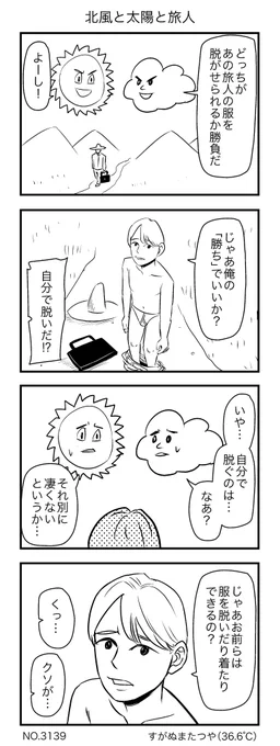 北風と太陽と旅人