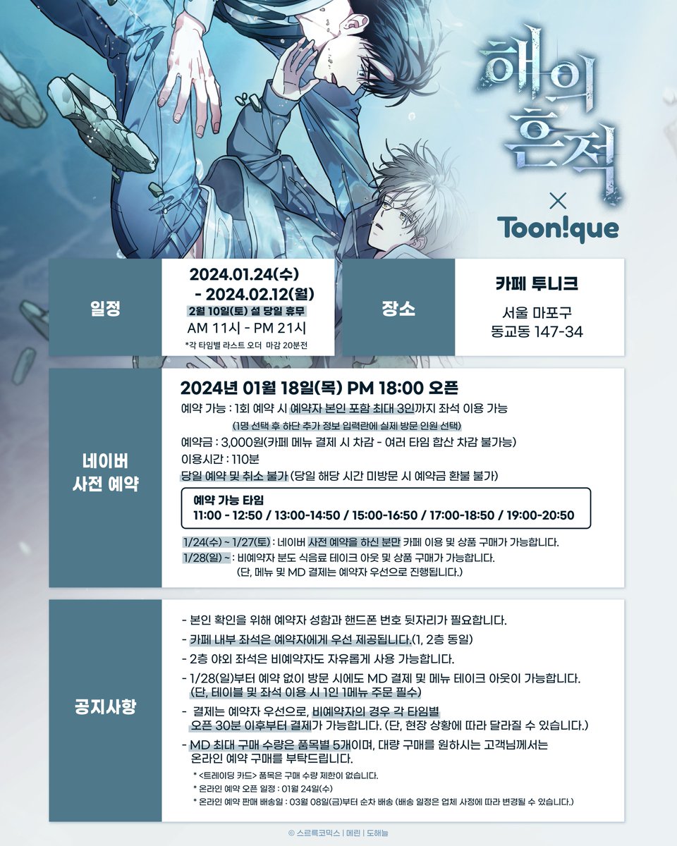 Toonique7's tweet photo. ☀투니크 X 해의 흔적☀

🖤해의 흔적 콜라보레이션 카페 OPEN💛

🗓24.01.24~24.02.12
📌카페 투니크 (홍대입구역 3번 출구 도보 3분)
✔01/24(수)~01/27(토) 네이버 사전 예약자만 이용가능
✔02/10 설 당일 휴무

#해의흔적 #해흔 #도해늘 #메린 #스르륵코믹스 #투니크

추가 이벤트 정보는 타래로 이어집니다.