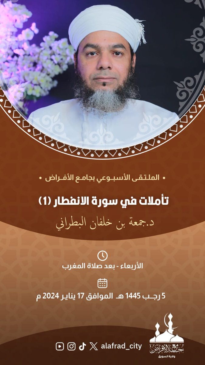 الدرس المركزي بجامع الأفراض
بالسويق يقدم لكم سلسلة بعنوان
 
أفلا يتدبرون القرآن ج١٥

 وقفات مع سورة الانفطار (١)

 للشيخ الدكتور
 جمعة بن خلفان البطراني

الأربعاء بعد صلاة المغرب
 ٥ رجـب ١٤٤٥ ه‍ـ
١٧ ينـايــر ٢٠٢٤ م

يوجد نقل مباشر لمصلى النساء

#طوفان_الأقصى 
#غزه_مقبرة_الغزاة