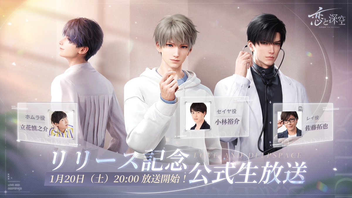 LoveDeepspaceJP's tweet photo. ／
📢『#恋と深空』生放送📺
1/20(土)20時～配信決定
＼

豪華ゲストによる公式生放送です✨

@LoveDeepspaceJPをフォロー＆この投稿RPで抽選5名様に
Amazonコード3000円分をプレゼント🎁

🔽出演者
MC：#菊地美香
ゲスト：#小林裕介 #佐藤拓也 #立花慎之介

🔽配信
https://t.co/aMuh86E8CV

🔽応募期間
1/20 23:59迄

#恋と深空生放送
