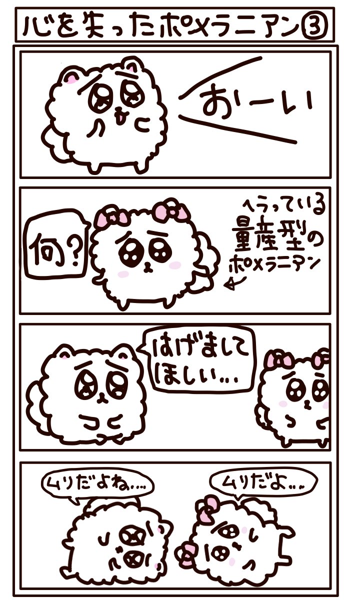 心を失ったポメラニアン3
共倒れ注意
#はなうたるらら #LINEスタンプ 