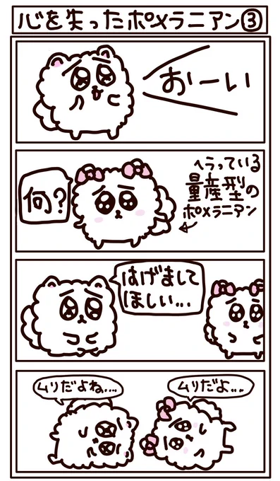 心を失ったポメラニアン3
共倒れ注意
#はなうたるらら #LINEスタンプ 