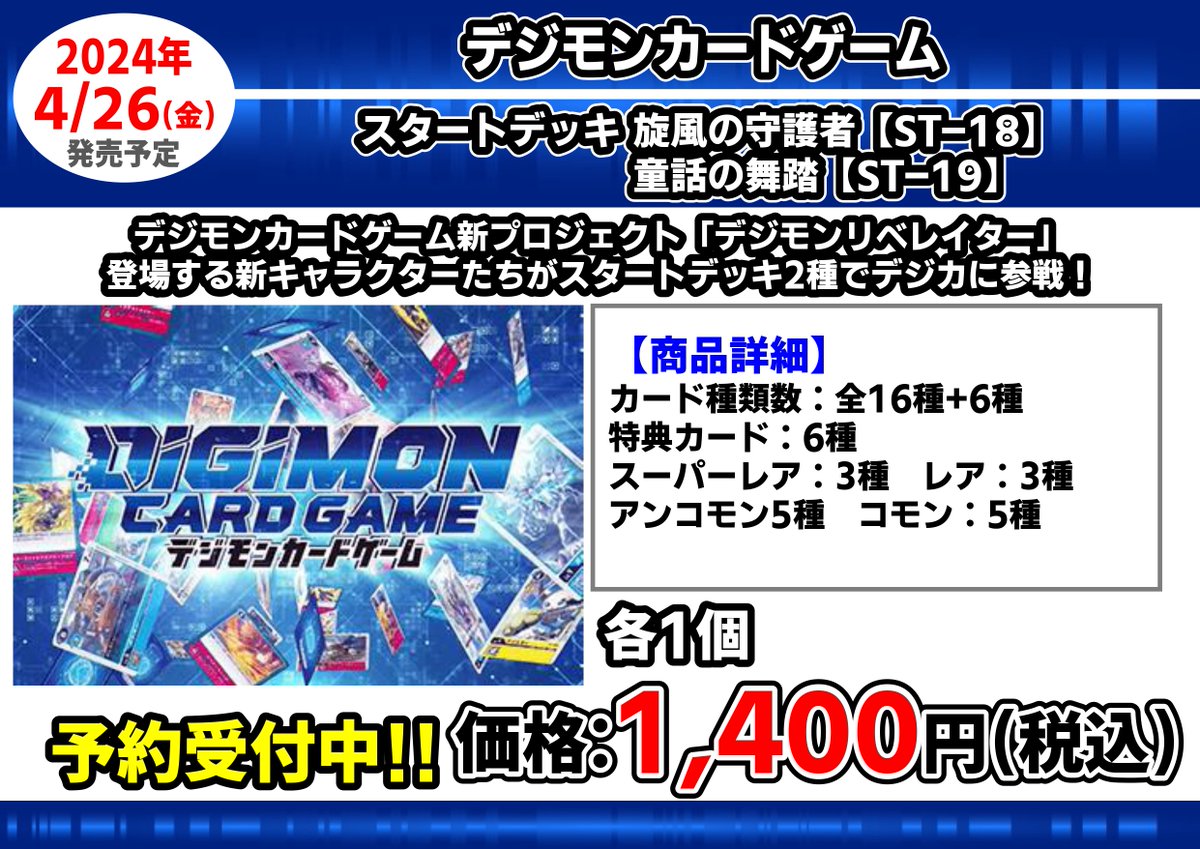 ⭐予約情報⭐ デジモンカード スタートデッキ 『旋風の守護者』『童話