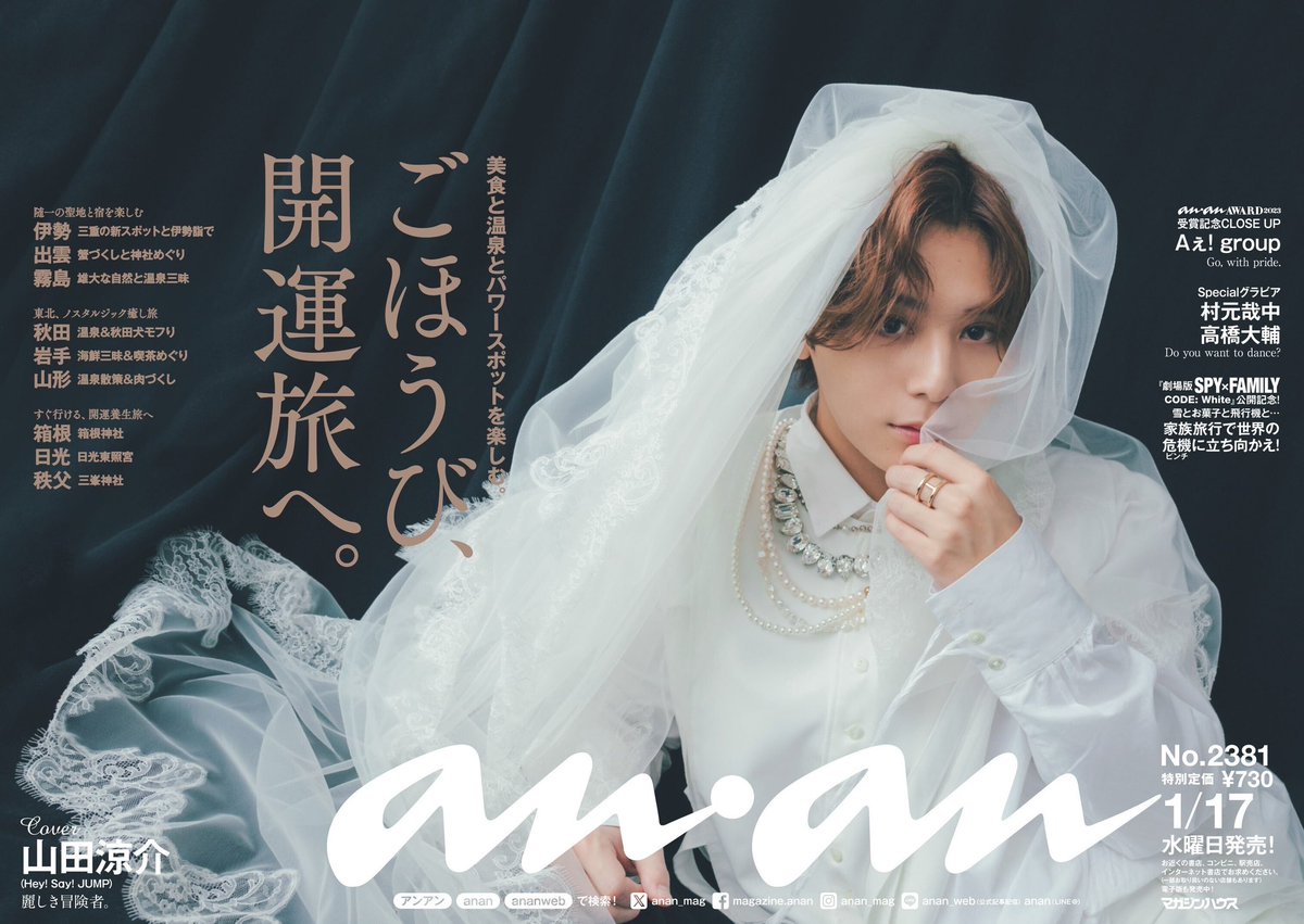anan最新号中吊り公開】#2381 #ごほうび開運旅 特集表紙は #HeySayJUMP