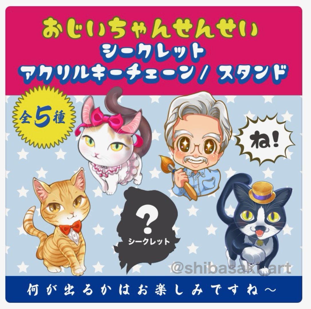 🫢柴崎おじいちゃん先生アクキー。。。 。。。シークレット