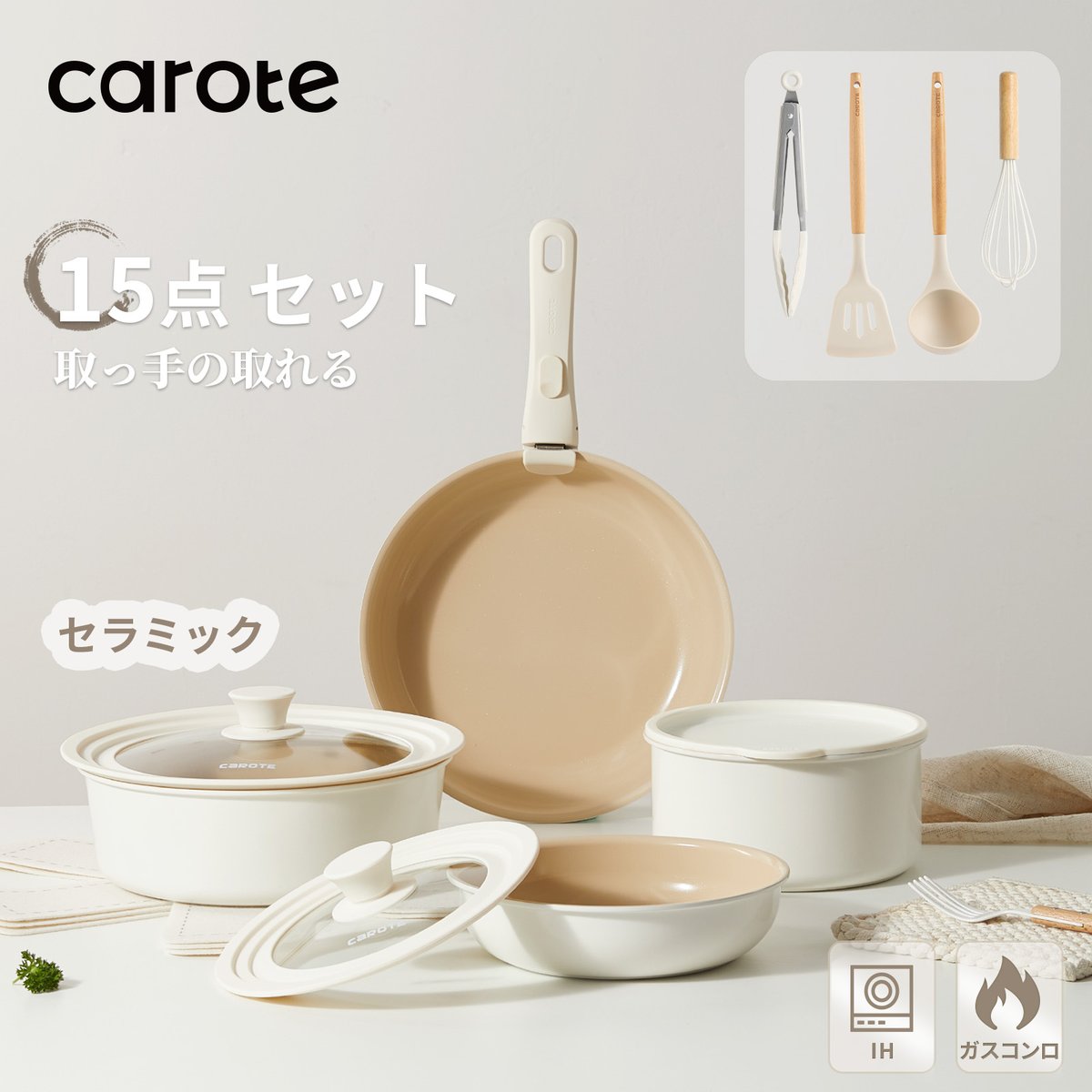 ☆新品発売☆/ CAROTE ＃カローテ ＃セラミック 取っ手の取れる
