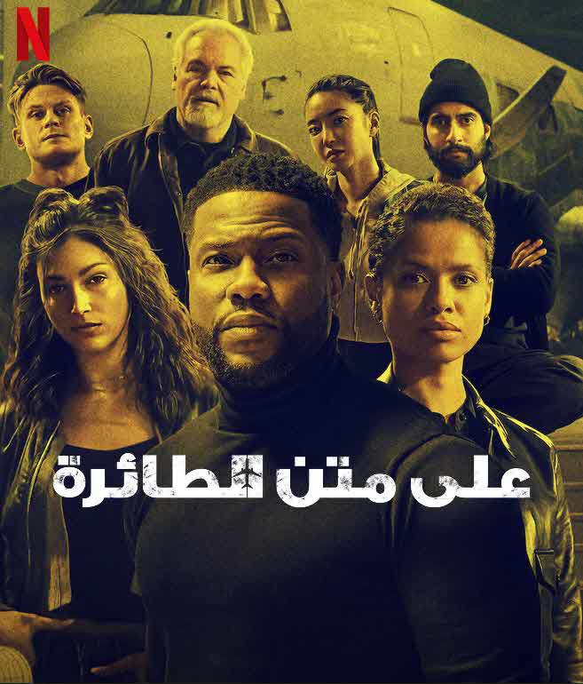 Ze_0w's tweet photo. فيلم : على متن الطائرة
فيلم اكشن كوميدي أمريكي عن السرقه
الفيلم من بطولة : كيفن هارت
المده : 104 دقائق 
تاريخ الاصدار : 12 يناير 2024 
الفيلم جميل صراحه لاكن الممثل كيفن هارت الصراحه مابدع فيه من ناحيه الكوميديه بسبب القياده لاكن مش بطال 

التقييم من رأيي 10/8.7 https://t.co/6tbF2uFGi3