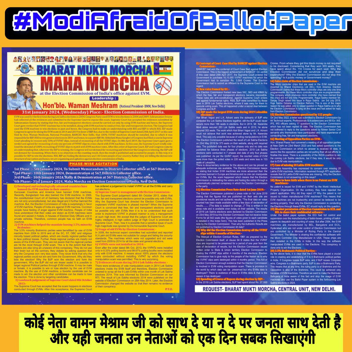 कोई नेता वामन मेश्राम जी को साथ दे या न दे पर जनता साथ देती है और यही जनता उन नेताओं को एक दिन सबक सिखाएंगी
#ModiAfraidOfBallotPaper
....