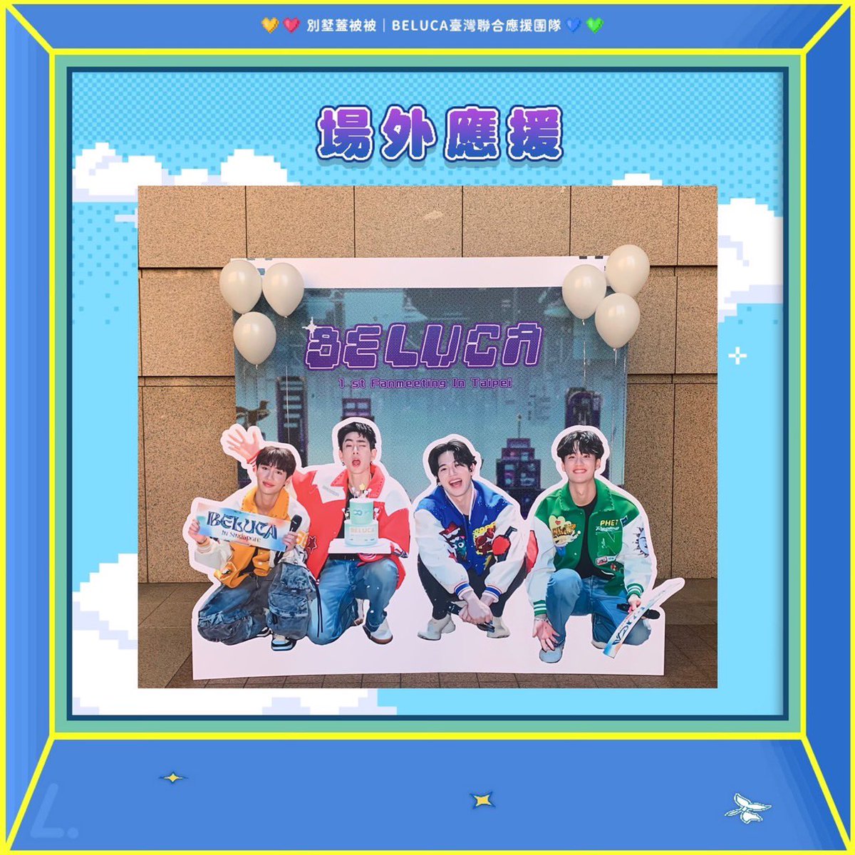 VC_belucatw's tweet photo. 𝗕𝗘𝗟𝗨𝗖𝗔 𝟭𝘀𝘁 𝗙𝗮𝗻 𝗠𝗲𝗲𝘁𝗶𝗻𝗴 𝗶𝗻 𝗧𝗮𝗶𝗽𝗲𝗶 ｜破關項目

Beluca見面會完美落幕✨
感謝每位玩家齊心協力闖關
才能讓遊戲進行的如此順利

雖然這次只成功闖完第一階段
但NPC們還是為了努力的各位
爭取到了一些小驚喜
希望大家玩得開心、帶走滿滿的回憶！ https://t.co/gmo77ysnoh