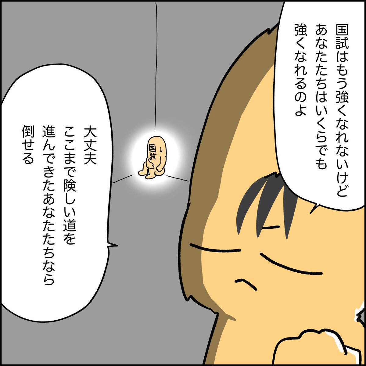 国試を控える方へ応援漫画を描きました
みんな頑張ってね👍応援しているよ

#看護師
#看護師国家試験
#応援
#国試応援 